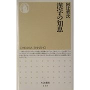 漢字の知恵(ちくま新書) [新書]