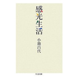 感光生活(ちくま文庫) [文庫]