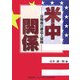 米中関係―冷戦後の構造と展開 [単行本]