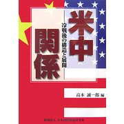 米中関係―冷戦後の構造と展開 [単行本]