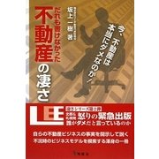 だれも書けなかった不動産の凄さ―今、不動産は本当にダメなのか [単行本]