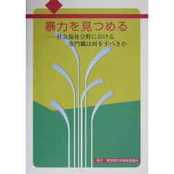 暴力を見つめる―社会福祉分野における専門職は何をなすべきか