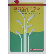 暴力を見つめる―社会福祉分野における専門職は何をなすべきか