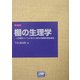 棚の生理学―人件費をベースに考えた書店の動態的商品構成 新装版 [単行本]