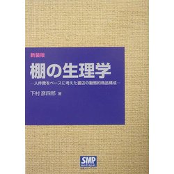 棚の生理学―人件費をベースに考えた書店の動態的商品構成 新装版 [単行本]