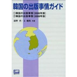 韓国の出版事情ガイド(全2巻) [単行本]