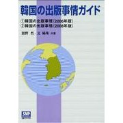 韓国の出版事情ガイド(全2巻) [単行本]