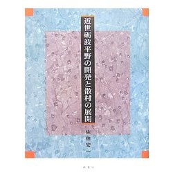 近世礪波平野の開発と散村の展開 [単行本]