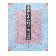 近世礪波平野の開発と散村の展開 [単行本]