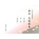 石川県立図書館蔵 影印 元禄俳書―「西の雲」「袿姿」「其法師」 [単行本]