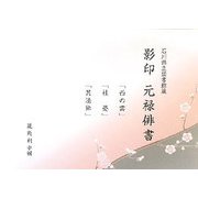 石川県立図書館蔵 影印 元禄俳書―「西の雲」「袿姿」「其法師」 [単行本]