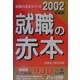 就職の赤本〈2002年度版〉 [単行本]