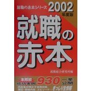 就職の赤本〈2002年度版〉 [単行本]