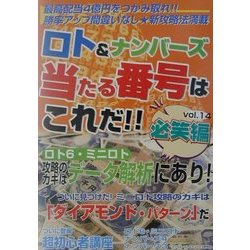 ロト&ナンバーズ当たる番号はこれだ!!〈vol.14〉必笑編 [単行本]