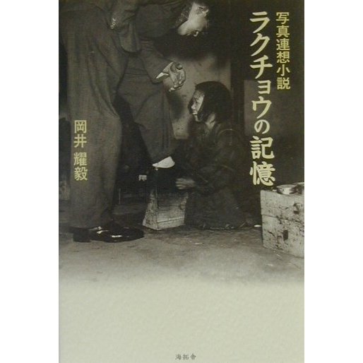 写真連想小説 ラクチョウの記憶 [単行本]