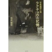 写真連想小説 ラクチョウの記憶 [単行本]