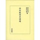 法然教団系譜選 [単行本]