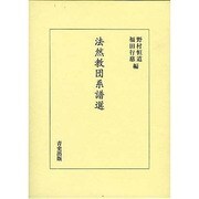 法然教団系譜選 [単行本]