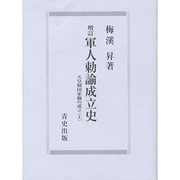軍人勅諭成立史 増訂－天皇制国家観の成立 上 [単行本]