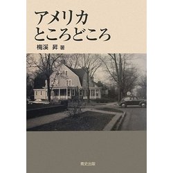 アメリカところどころ [単行本]