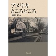 アメリカところどころ [単行本]