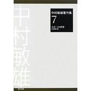 中村敏雄著作集〈第7巻〉スポーツの思想 [単行本]