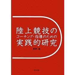 陸上競技のコーチング・指導のための実践的研究 [単行本]