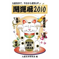 開運暦〈2010〉―九星気学で、今日から運気UP [単行本]