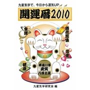 開運暦〈2010〉―九星気学で、今日から運気UP [単行本]