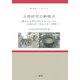 土器研究の新視点―縄文から弥生時代を中心とした土器生産・焼成と食・調理(考古学リーダー〈9〉) [全集叢書]