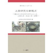 土器研究の新視点―縄文から弥生時代を中心とした土器生産・焼成と食・調理(考古学リーダー〈9〉) [全集叢書]