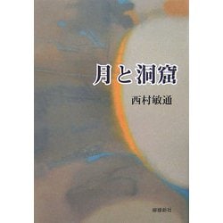 月と洞窟 [単行本]
