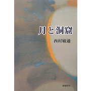 月と洞窟 [単行本]