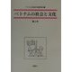 ベトナムの社会と文化〈第2号〉 [全集叢書]