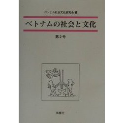 ベトナムの社会と文化〈第2号〉 [全集叢書]