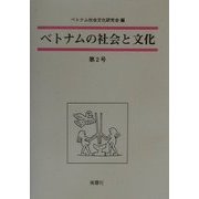 ベトナムの社会と文化〈第2号〉 [全集叢書]