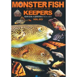 MONSTER FISH KEEPERS VOL.3－怪魚・珍魚・大型熱帯魚グラフィックス [図鑑]