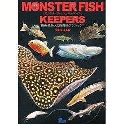 MONSTER FISH KEEPERS VOL.4－怪魚・珍魚・大型熱帯魚グラフィックス [図鑑]