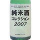 純米酒コレクション〈2007〉 [単行本]