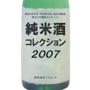 純米酒コレクション〈2007〉 [単行本]