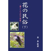 花の民俗〈下〉―暮らしの文化の深層(近畿民俗叢書) [全集叢書]