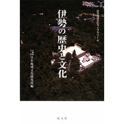 伊勢の歴史と文化(日本地域文化ライブラリー〈4〉) [全集叢書]