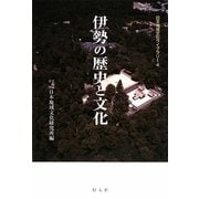 伊勢の歴史と文化(日本地域文化ライブラリー〈4〉) [全集叢書]
