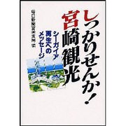 しっかりせんか 宮崎観光 [単行本]