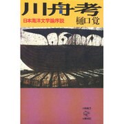 川舟考―日本海洋文学論序説 [全集叢書]