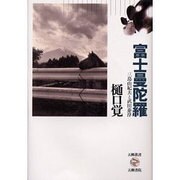 富士曼陀羅―三島由紀夫と武田泰淳(五柳叢書〈67〉) [全集叢書]