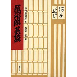 鴈治郎芸談 [単行本]
