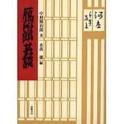 鴈治郎芸談 [単行本]