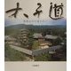 太子道―聖徳太子の道を往く [単行本]