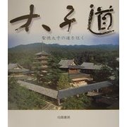 太子道―聖徳太子の道を往く [単行本]